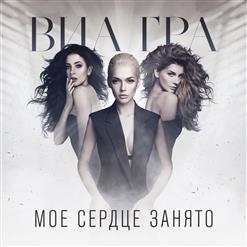 ВИА Гра — Моё Сердце Занято