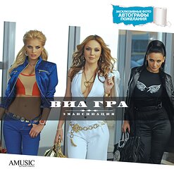 ВИА Гра — Обмани, Но Останься
