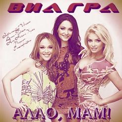 ВИА Гра — Сумасшедший