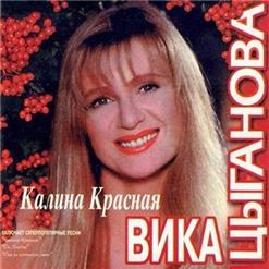 Вика Цыганова — Калина Красная