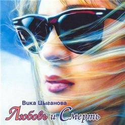 Вика Цыганова — Любовь И Смерть