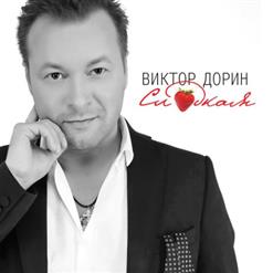 Виктор Дорин — Ямочки На Щеках