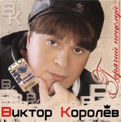 Виктор Королёв — Алые Розы
