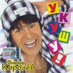 Виктор Королёв — Горькая Калина