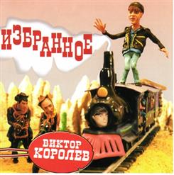 Виктор Королёв — Я, Московский Озорной Гуляка