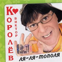 Виктор Королёв — Зацелую Твои Рученьки