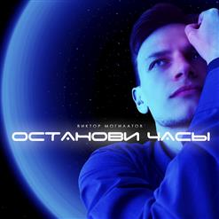 Виктор Могилатов — Останови часы