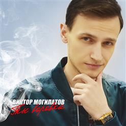 Виктор Могилатов — Я скучаю по тебе