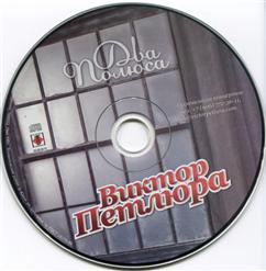 Виктор Петлюра — Друзья