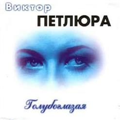 Виктор Петлюра — Голубоглазая