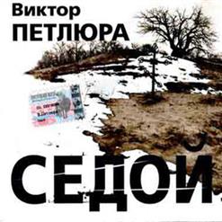 Виктор Петлюра — Седой