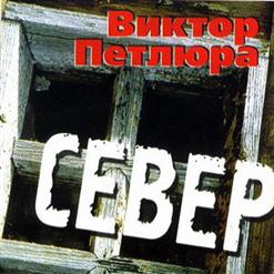 Виктор Петлюра — Солдат