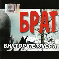 Виктор Петлюра — Сын Прокурора
