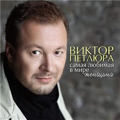 Виктор Петлюра — Там, где клён шумит