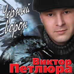 Виктор Петлюра — Вор