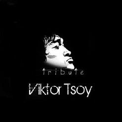 Виктор Цой — Спокойная Ночь