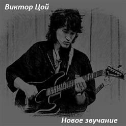 Виктор Цой — Стук