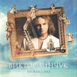 Виктор Зинчук — Полонез Огинского