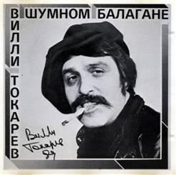 Вилли Токарев — Небоскрёбы, Небоскрёбы