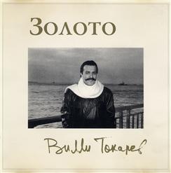 Вилли Токарев — Тетя Хая