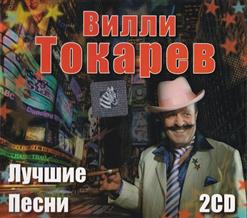 Вилли Токарев — Журавли