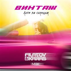Винтаж — Лети За Солнцем (Filatov & Karas Mix)