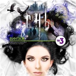 Винтаж — Сны