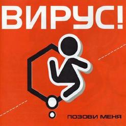Вирус — Нарисуй