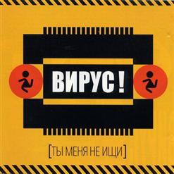 Вирус — Письмо