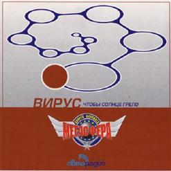 Вирус — Попрошу Тебя
