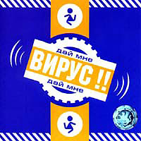 Вирус — Весна