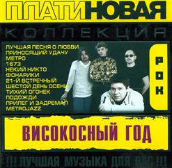 Високосный Год — Лучшая Песня Про Любовь