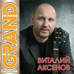 Виталий Аксёнов — Подарки