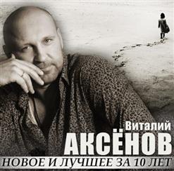 Виталий Аксёнов — Разговор
