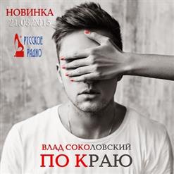 Влад Соколовский — По Краю