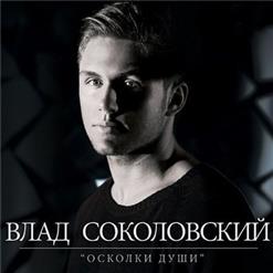 Влад Соколовский — Всё Возможно