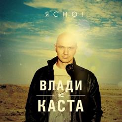 Влади — Сочиняй Мечты (feat. Уля (Wow Band))