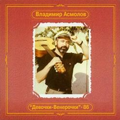 Владимир Асмолов — Девочки-Венерочки
