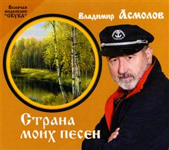 Владимир Асмолов — Осень Жизни (Remake 2011)