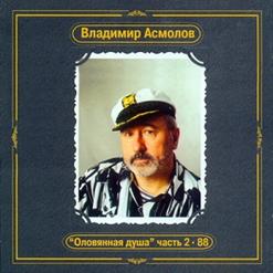 Владимир Асмолов — Осень Жизни