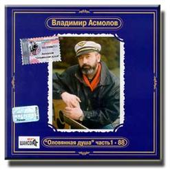 Владимир Асмолов — Славянский Базар