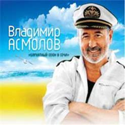 Владимир Асмолов — Женщина-Осень