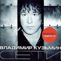Владимир Кузьмин — Белые Дикие Кони
