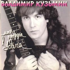 Владимир Кузьмин — Как Ты Живешь Без Меня?