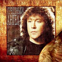 Владимир Кузьмин — Осень Нашей Любви