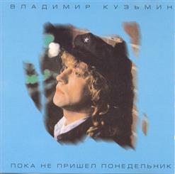 Владимир Кузьмин — Симона