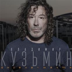 Владимир Кузьмин — Свет В Твоих Глазах