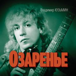 Владимир Кузьмин — Я Не Звоню