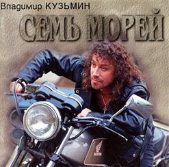 Владимир Кузьмин — Ясная Звезда (Без Тебя)