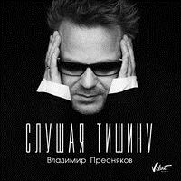 Владимир Пресняков — Слушая тишину